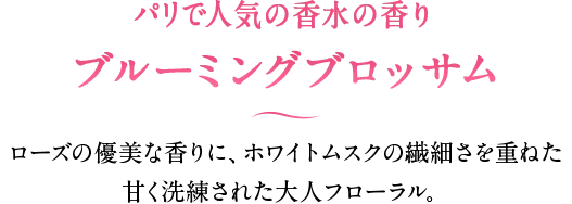 パリで人気の香水 ブルーミングブロッサム