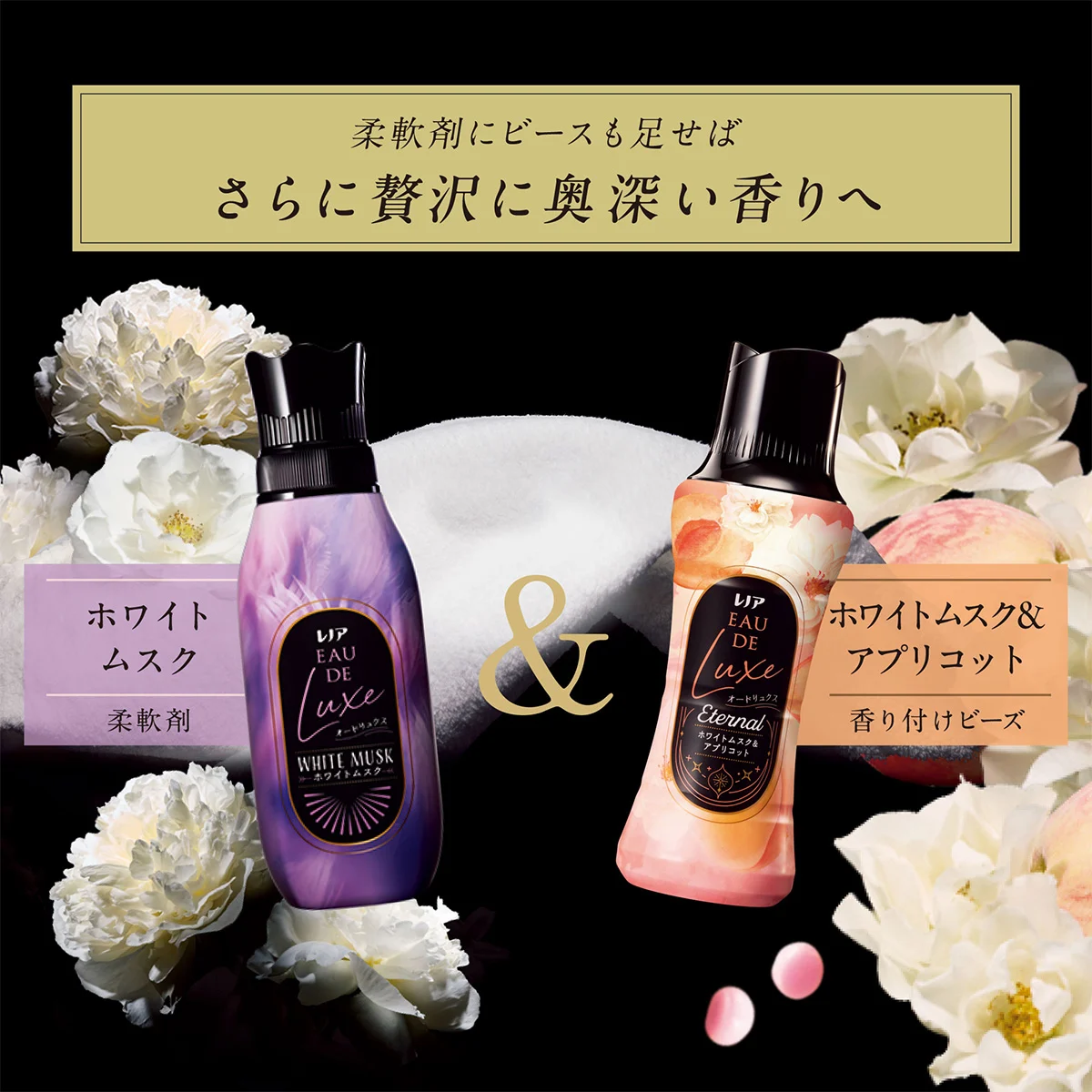 柔軟剤にビースも足せばさらに贅沢に奥深い香りへ