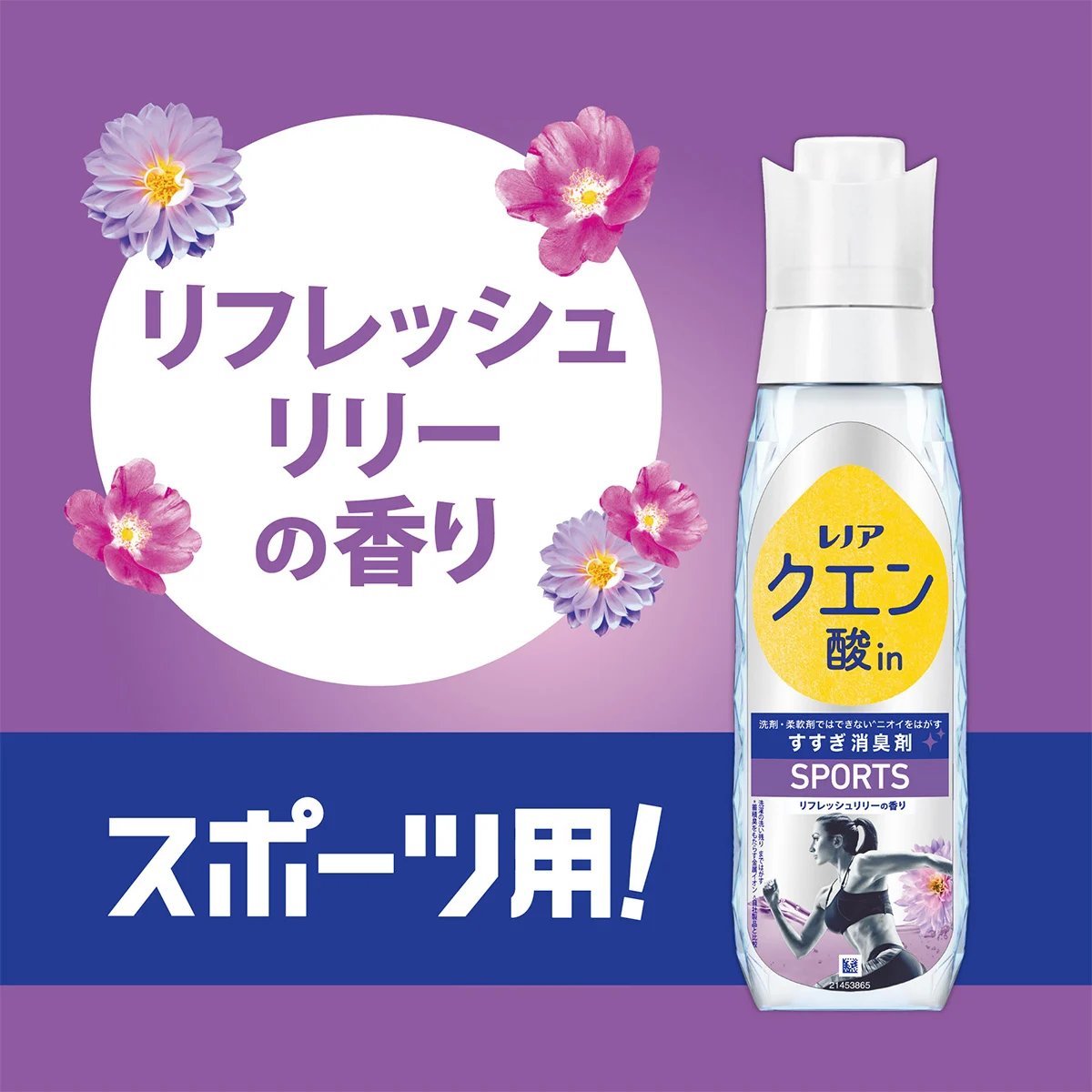 リフレッシュリリーの香り スポーツ用! リフレッシュリリーの香り スポーツ用!