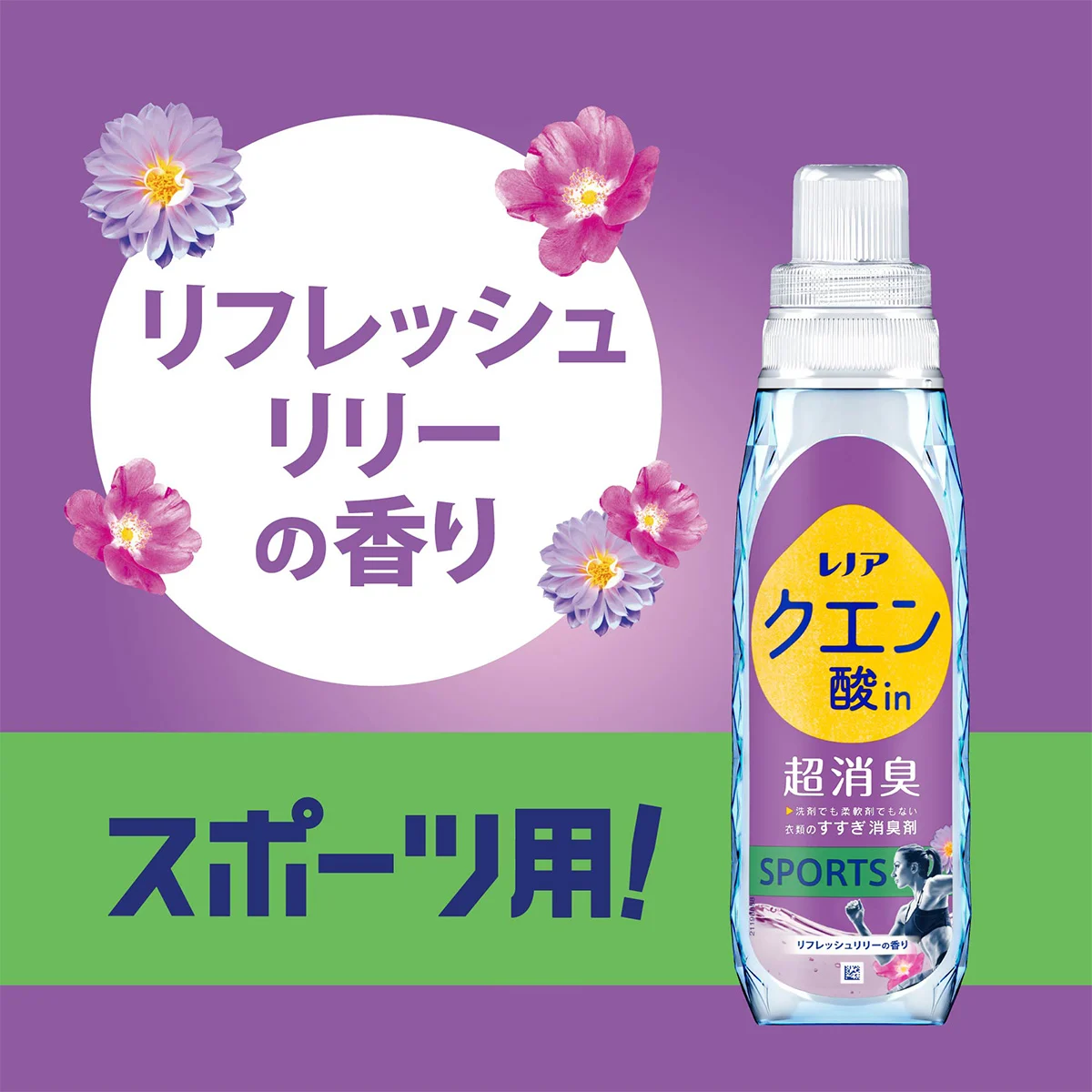リフレッシュリリーの香り スポーツ用！