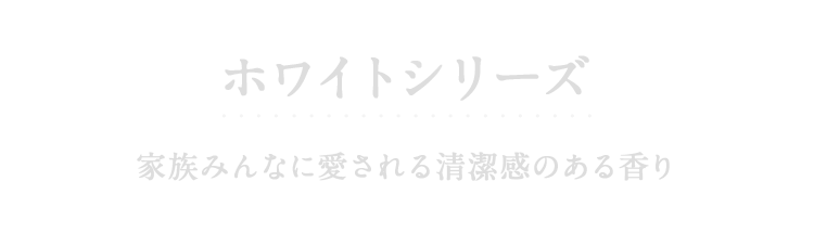 香り12週間長続き！