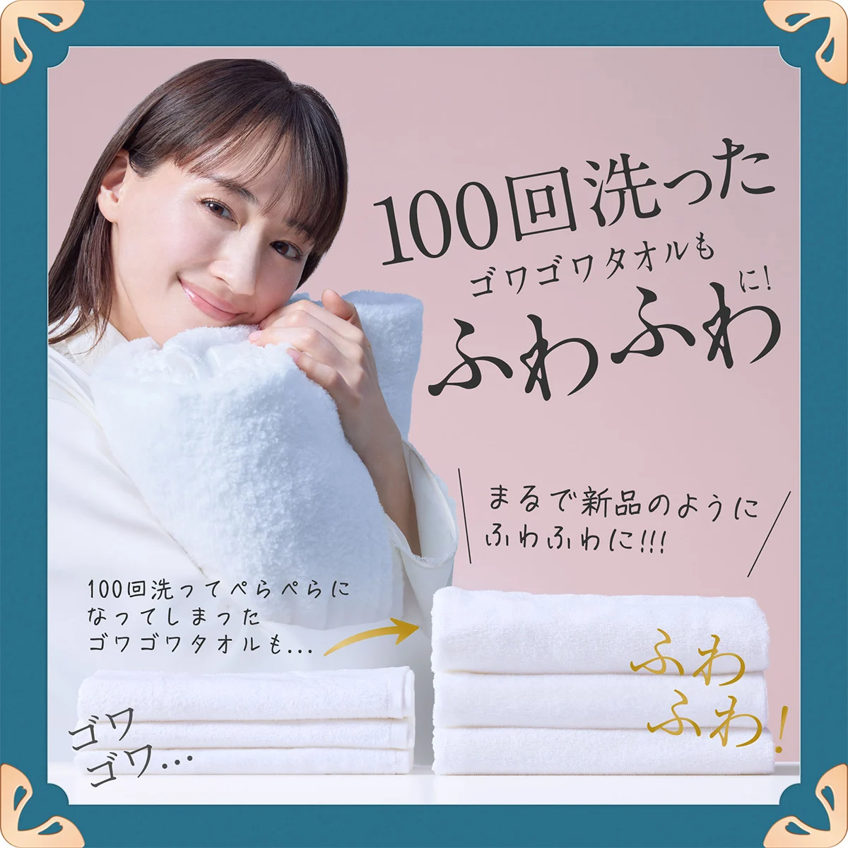 100回洗ったゴワゴワタオルもふわふわに! 100回洗ったゴワゴワタオルもふわふわに!