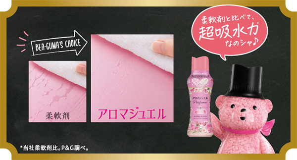 柔軟剤と比べて、超吸水力なのシャ