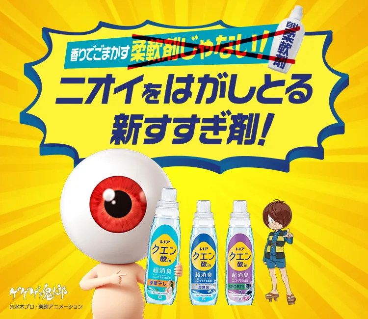 ニオイをはがしとる新すすぎ剤 ニオイをはがしとる新すすぎ剤