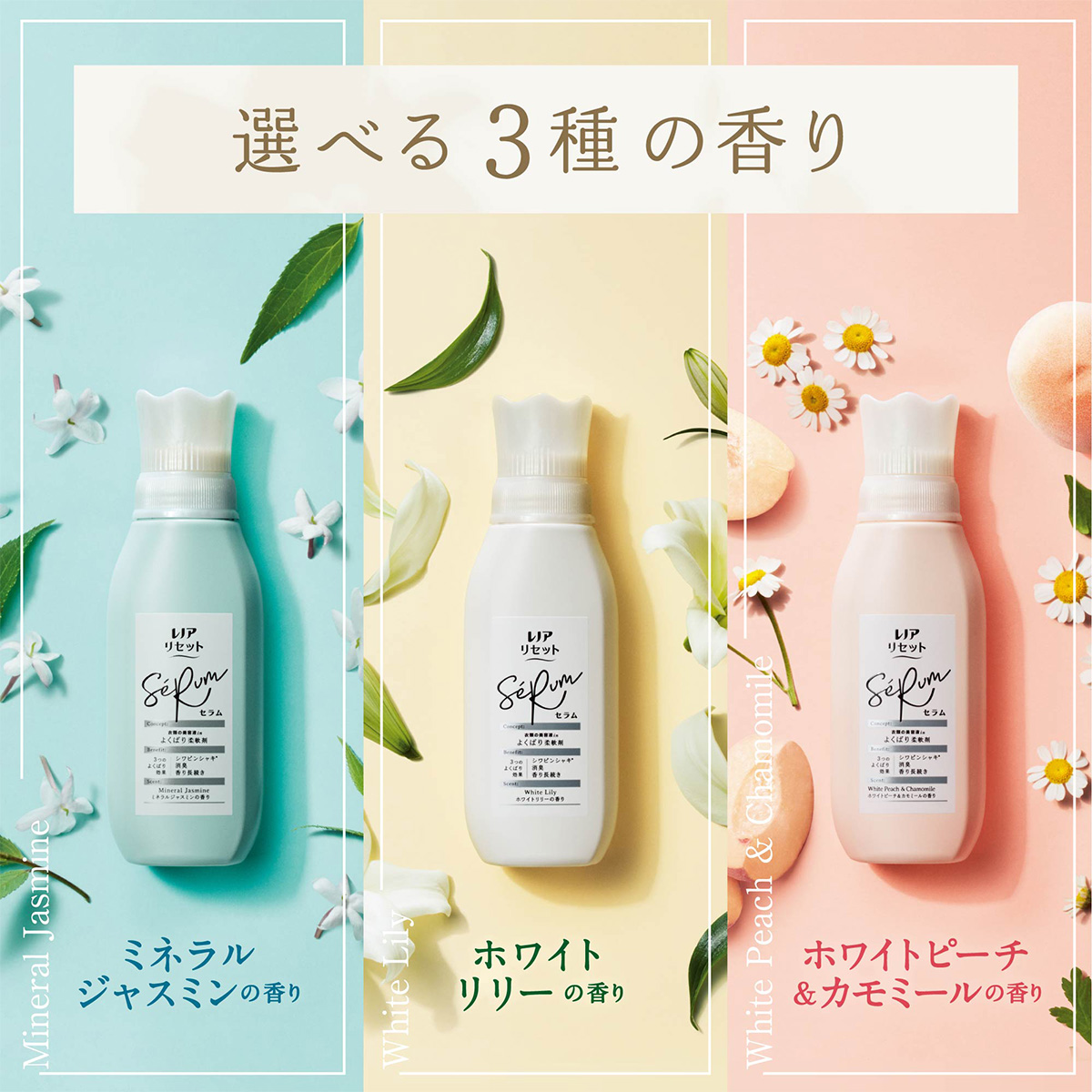 レノアリセットセラム ホワイトピーチ＆カモミールの香り｜ニオイ化学