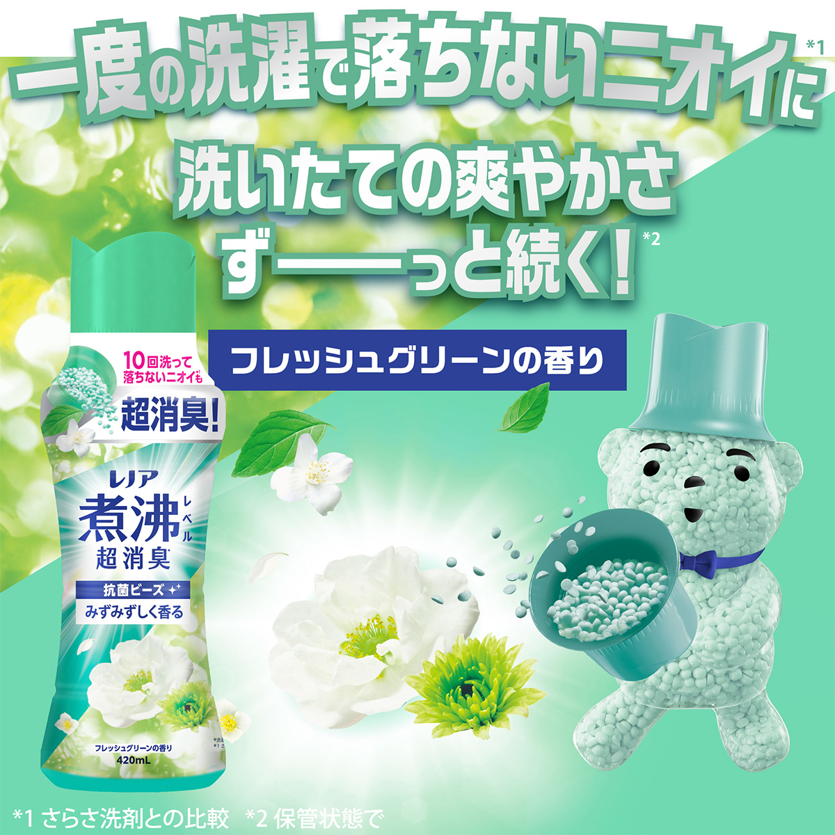 レノア煮沸レベル消臭抗菌ビーズ 太陽とフレッシュグリーンの香り