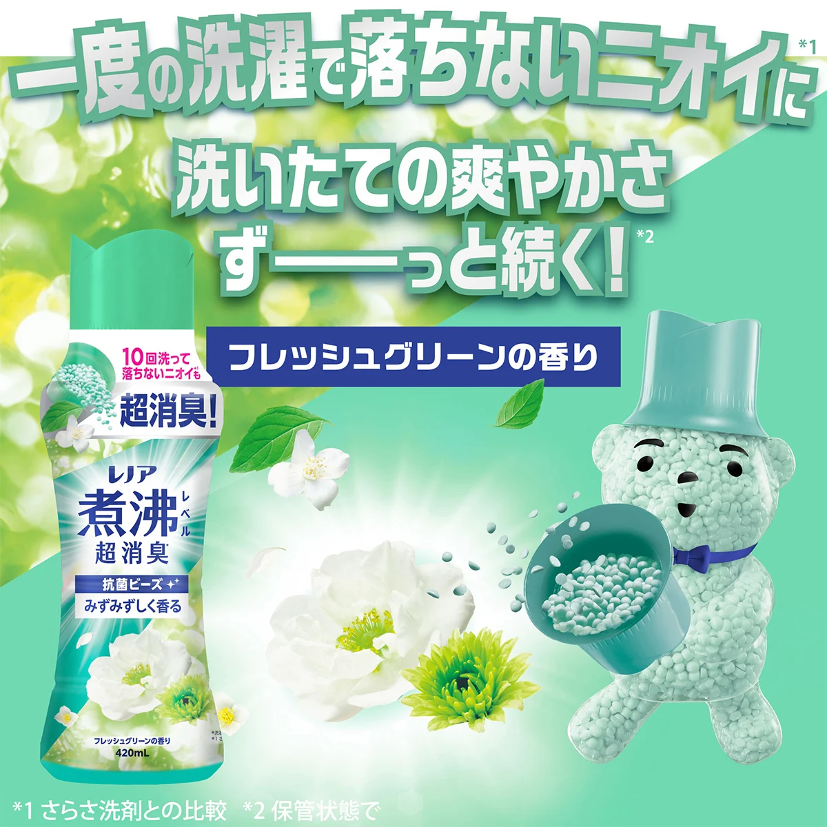 一度の洗濯で落ちないニオイに洗いたての爽やかさずっと続く! 一度の洗濯で落ちないニオイに洗いたての爽やかさずっと続く!