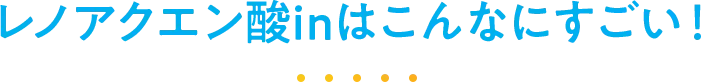 レノアクエン酸inはこんなにすごい！