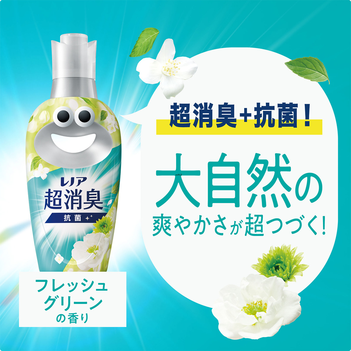 レノア超消臭 フレッシュグリーンの香り｜抗菌柔軟剤のレノア超消臭
