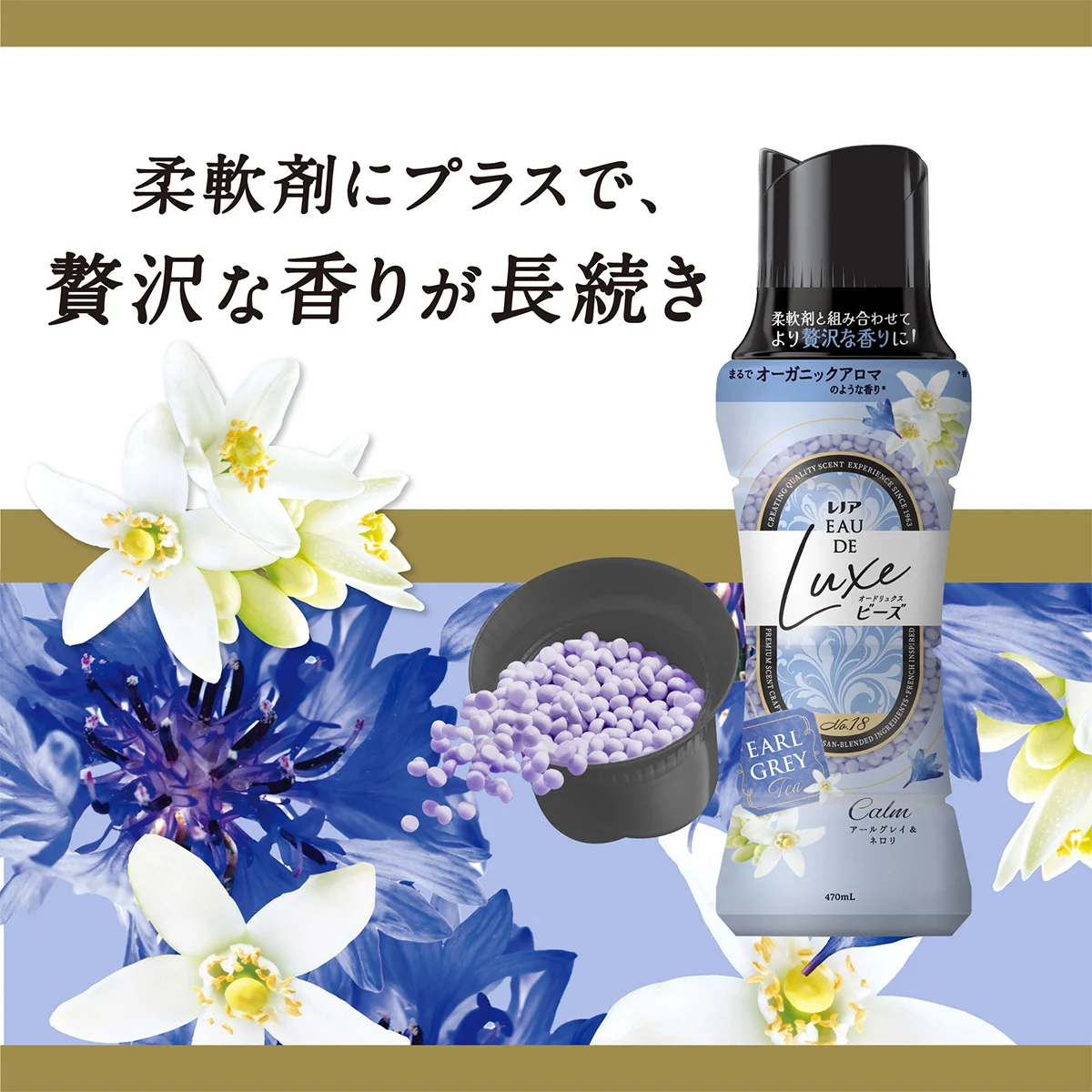 柔軟剤にプラスで、贅沢な香りが長続き