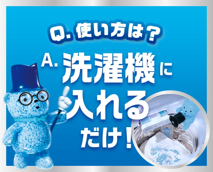洗濯機に入れるだけ 洗濯機に入れるだけ