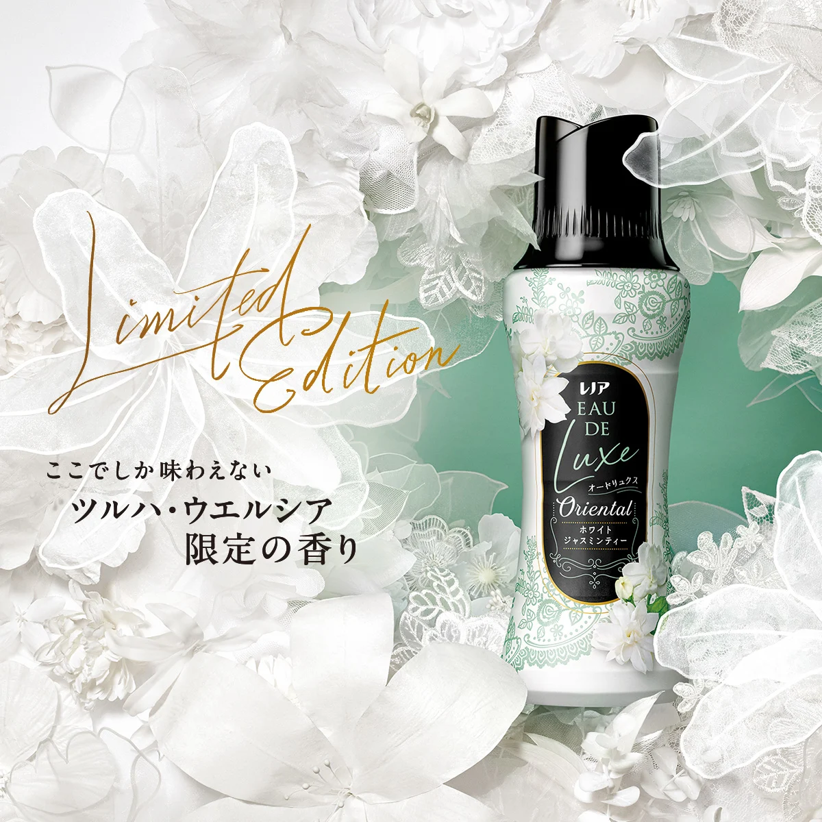 ここでしか味わえない ツルハ・ウエルシア 限定の香り