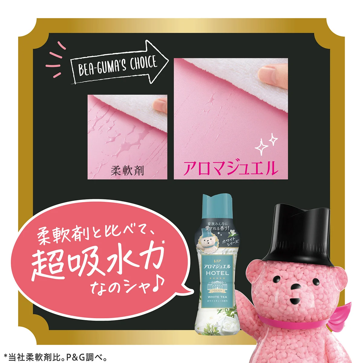 柔軟剤と比べて、超吸水力なのシャ