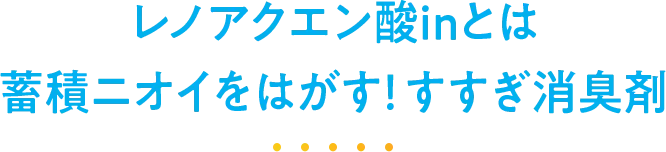 レノアクエン酸inとは蓄積ニオイをはがす!すすぎ消臭剤 レノアクエン酸inとは蓄積ニオイをはがす!すすぎ消臭剤