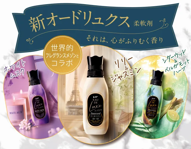 新オードリュクスそれは心がふりむく香り