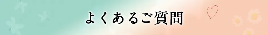 よくあるご質問