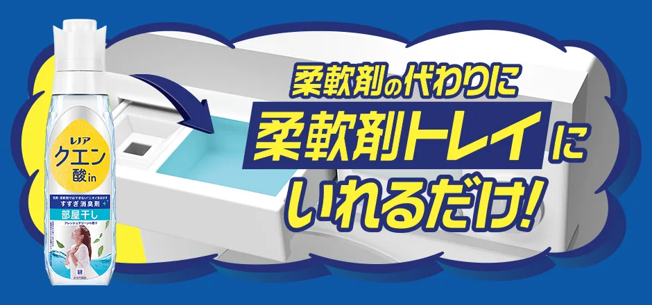 柔軟剤の代わりに柔軟剤トレイにいれるだけ！