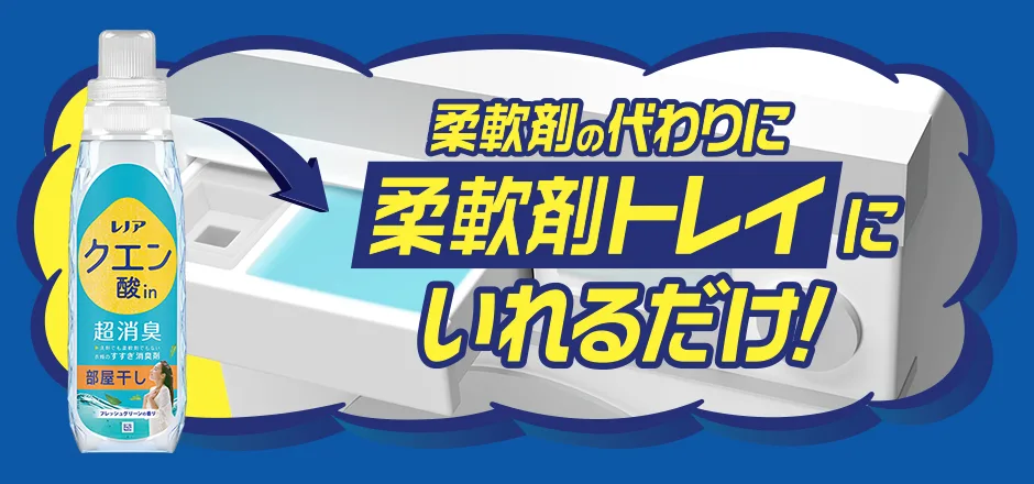 柔軟剤の代わりに柔軟剤トレイにいれるだけ！
