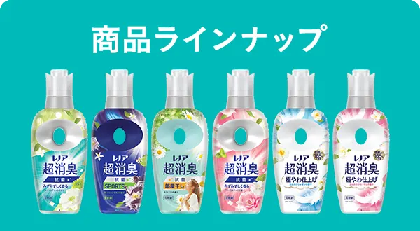 商品ラインナップ