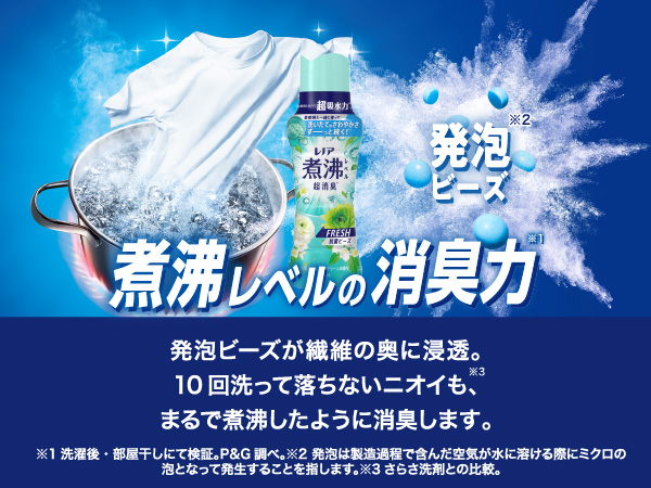 10回洗って落ちないニオイも超消臭!