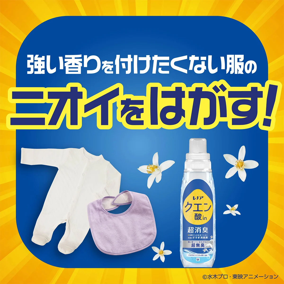 強い香りを付けたくない服のニオイもはがす！
