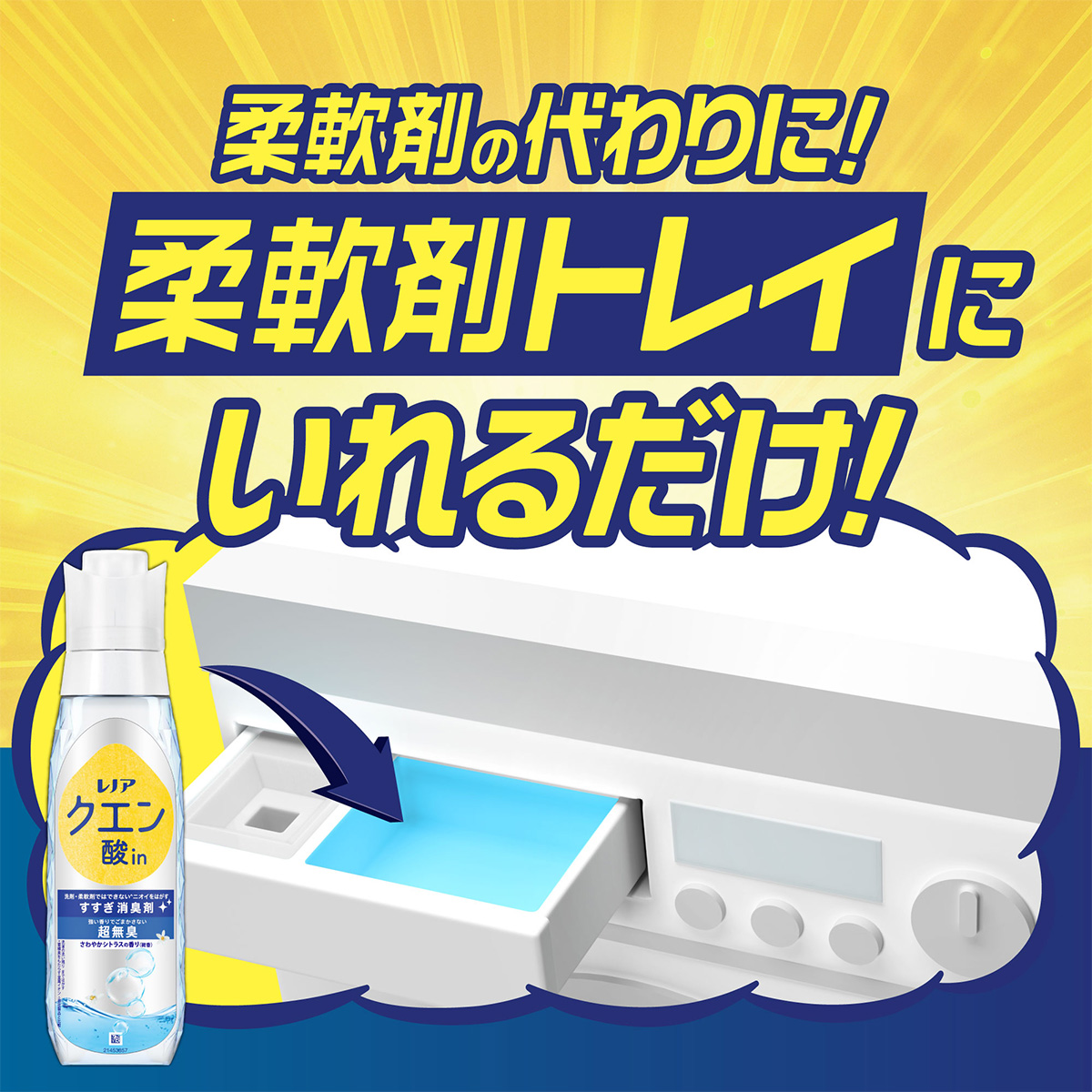 マドレエンテレノア　ワンプッシュだけ使用！ レノアクエン酸in 超無臭