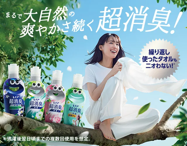 まるで大自然の爽やかさ続く超消臭！