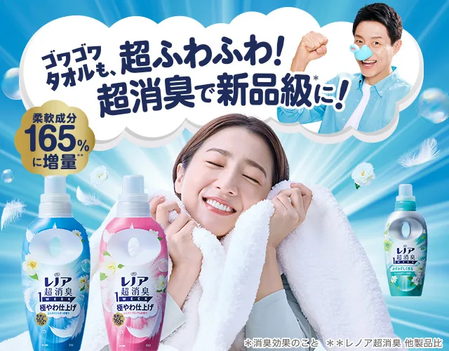 ゴワゴワタオルも、超ふわふわ！超消臭で新品級に！