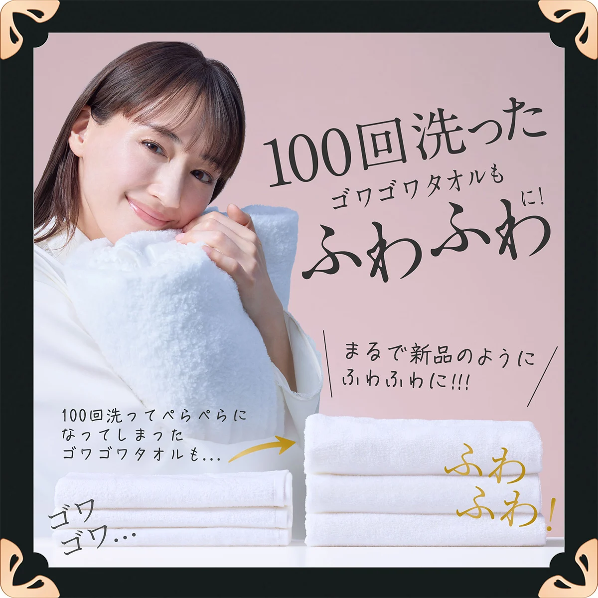 100回洗ったゴワゴワタオルもふわふわに！