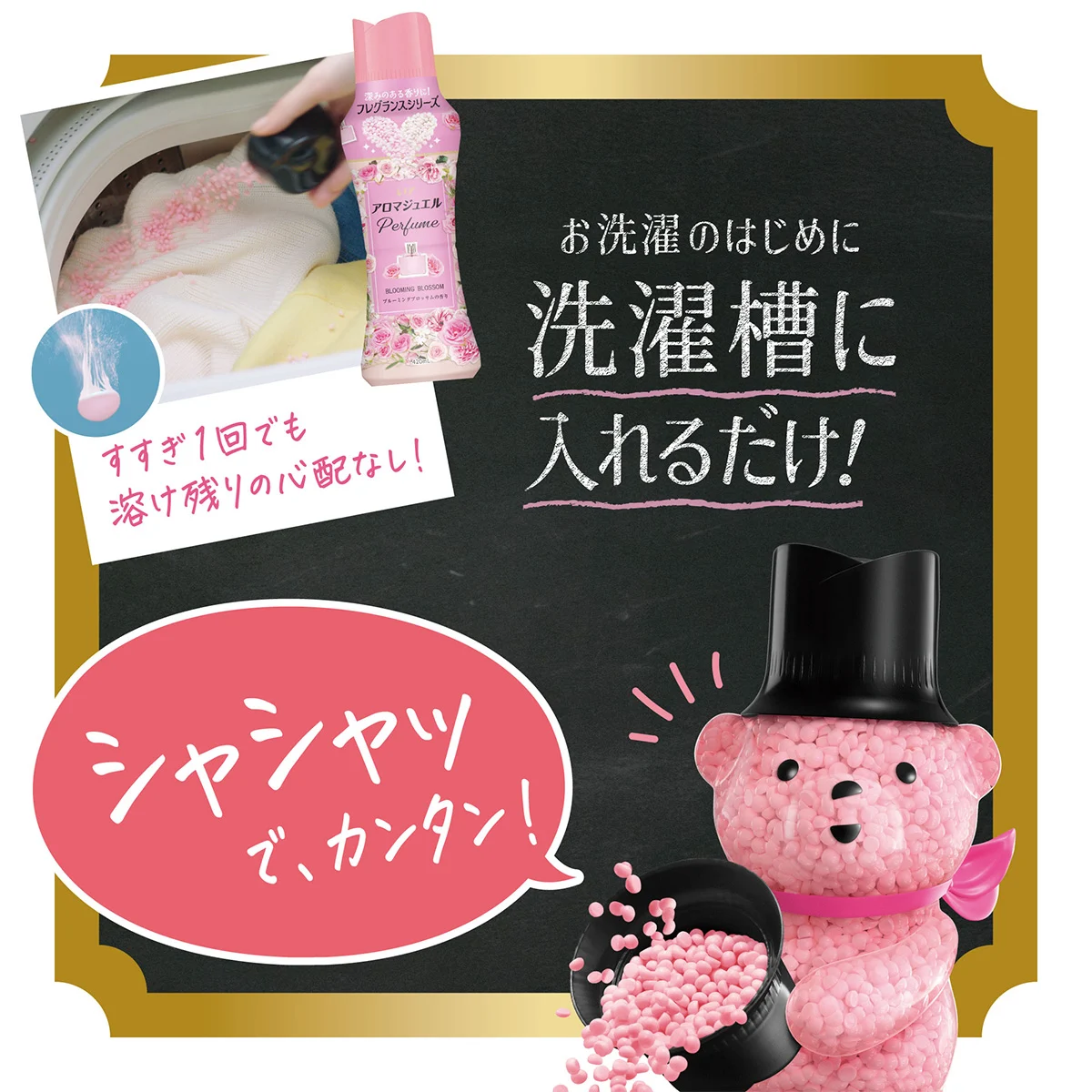 シャシャッでカンタン