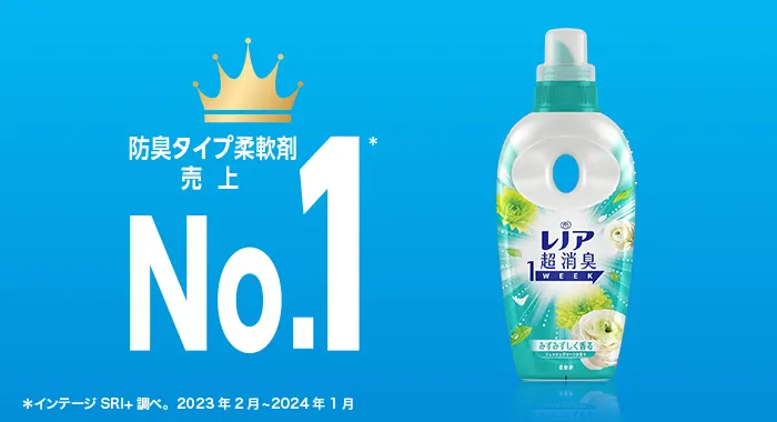 防臭タイプ柔軟剤売上No.1