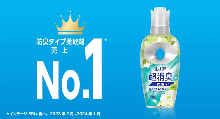 防臭タイプ柔軟剤売上No.1