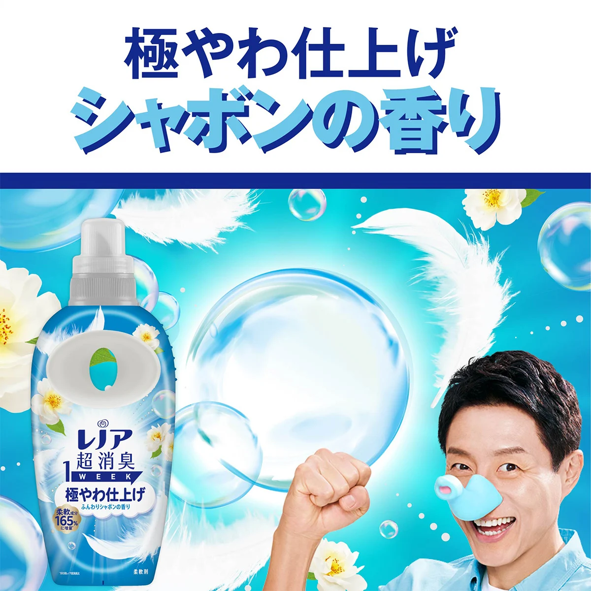極やわ仕上げシャボンの香り