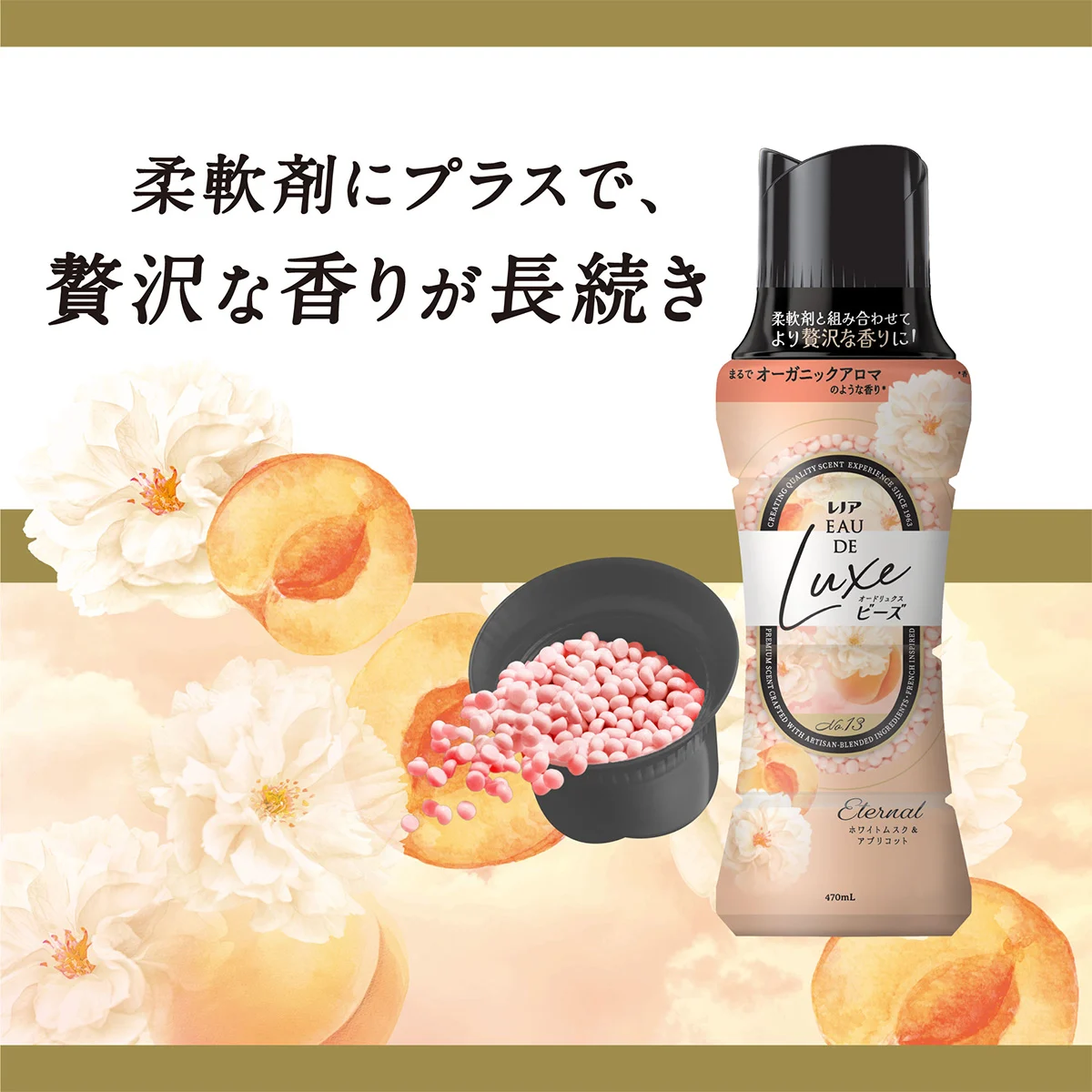 柔軟剤にプラスで、贅沢な香りが長続き