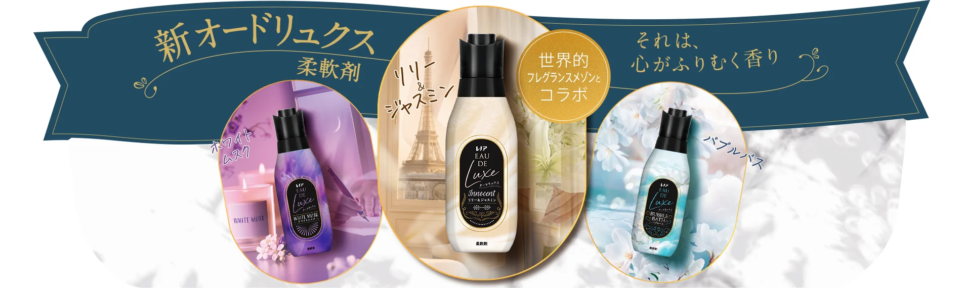 新オードリュクスそれは心がふりむく香り