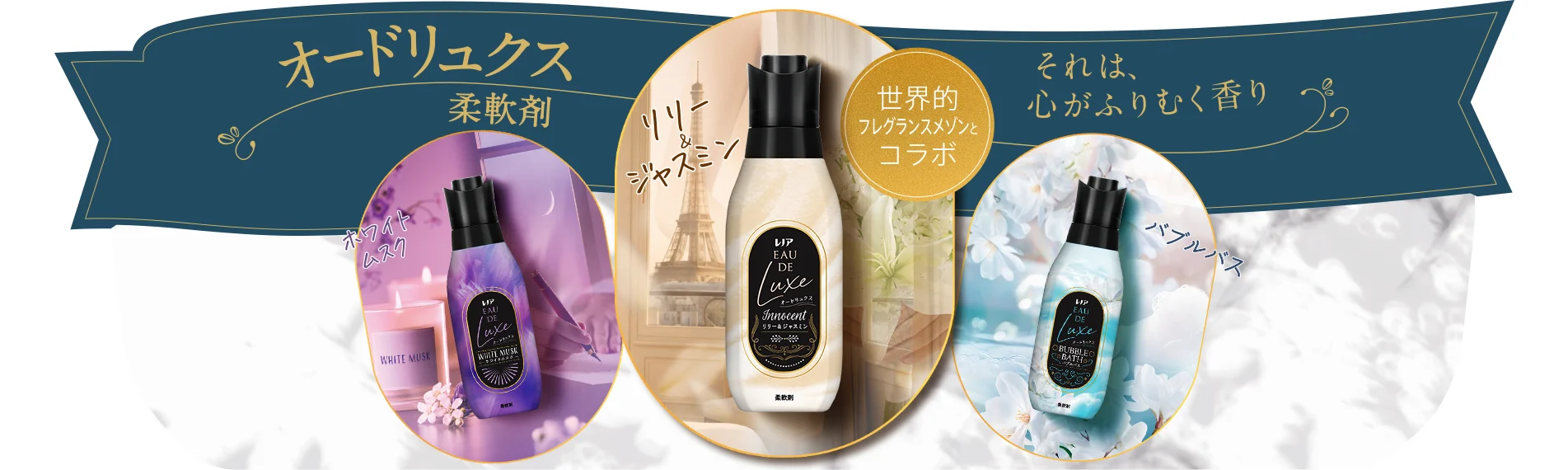 新オードリュクスそれは心がふりむく香り