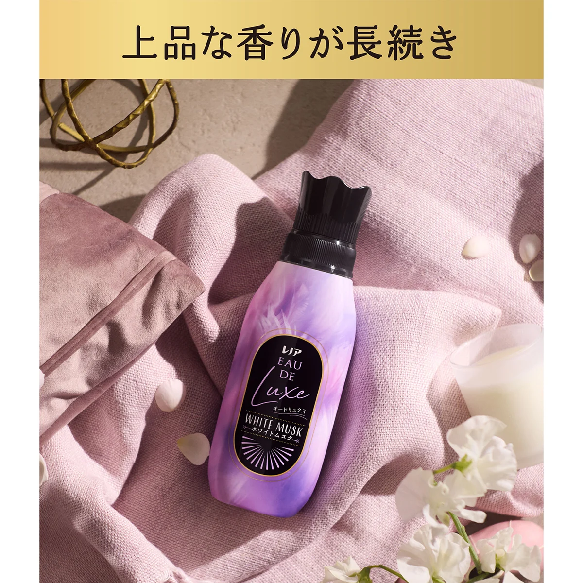 上品な香りが長続き