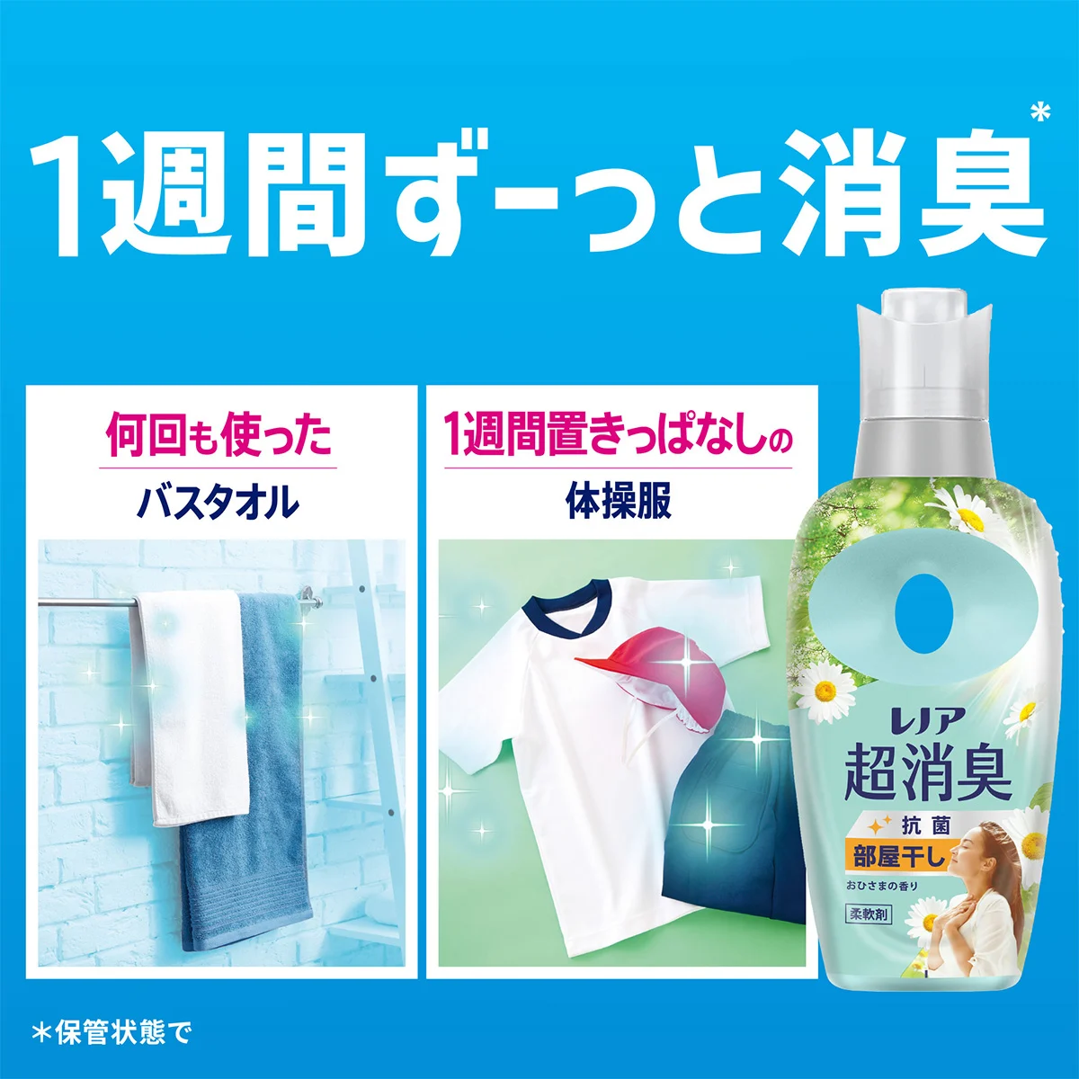 1週間ずっと消臭