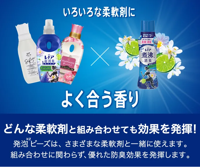 どんな柔軟剤と組み合わせても効果を発揮！