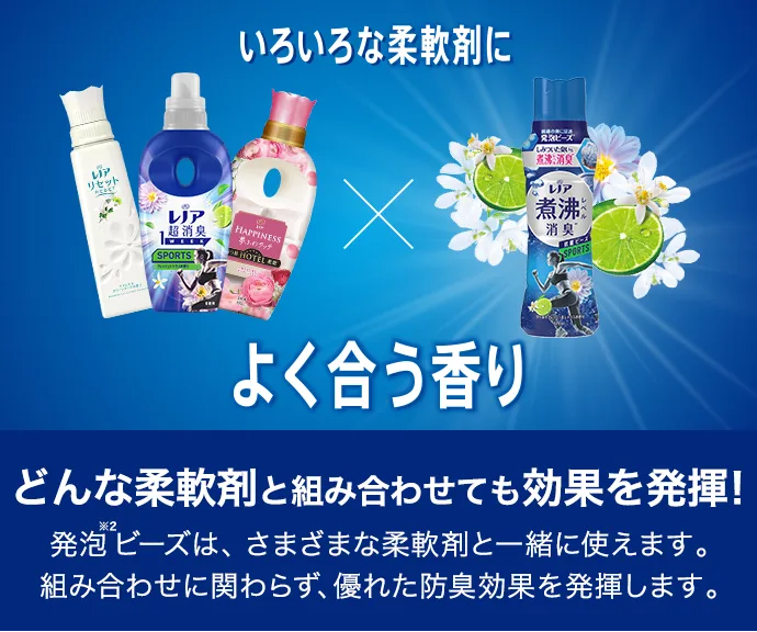 どんな柔軟剤と組み合わせても効果を発揮！