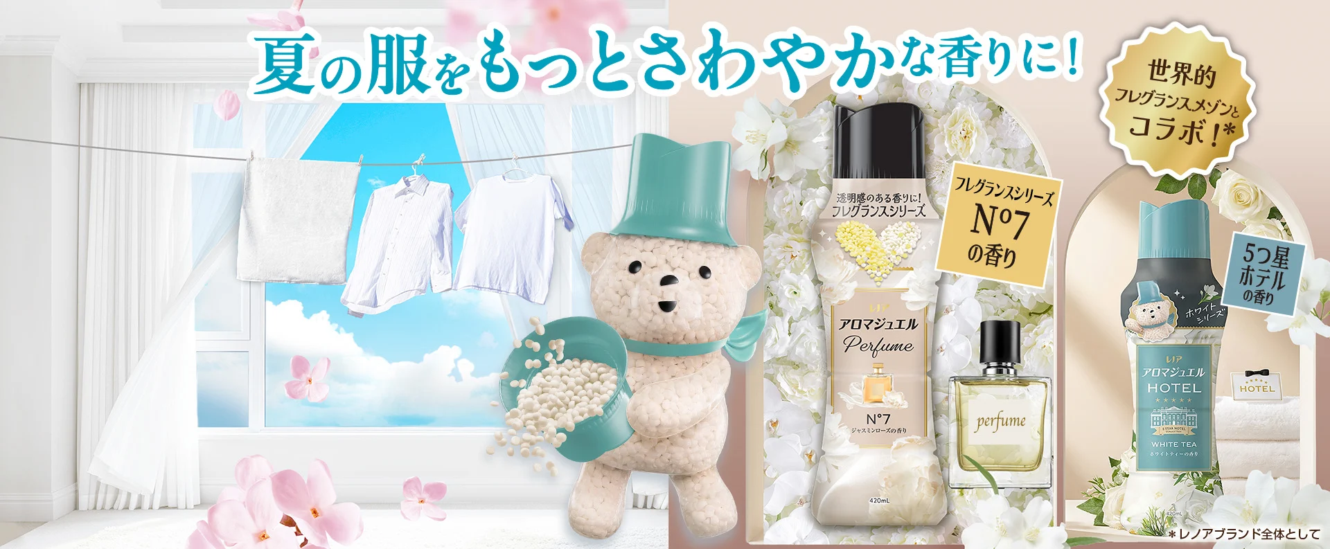 夏の服をもっとさわやかな香りに！
