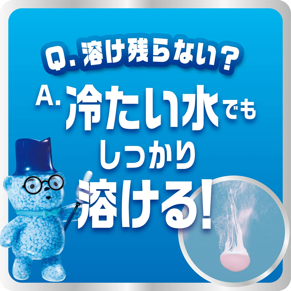 Q. 溶け残らない? A. 冷たい水でもしっかり溶ける! Q. 溶け残らない? A. 冷たい水でもしっかり溶ける!