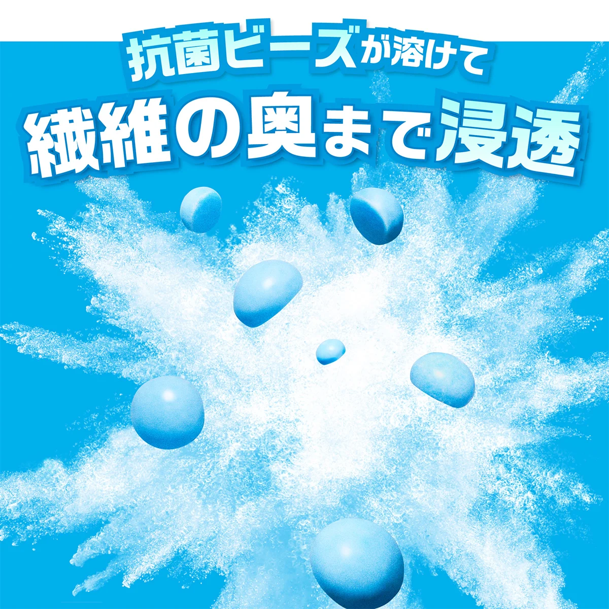 抗菌ビーズが溶けて繊維の奥に浸透 抗菌ビーズが溶けて繊維の奥に浸透