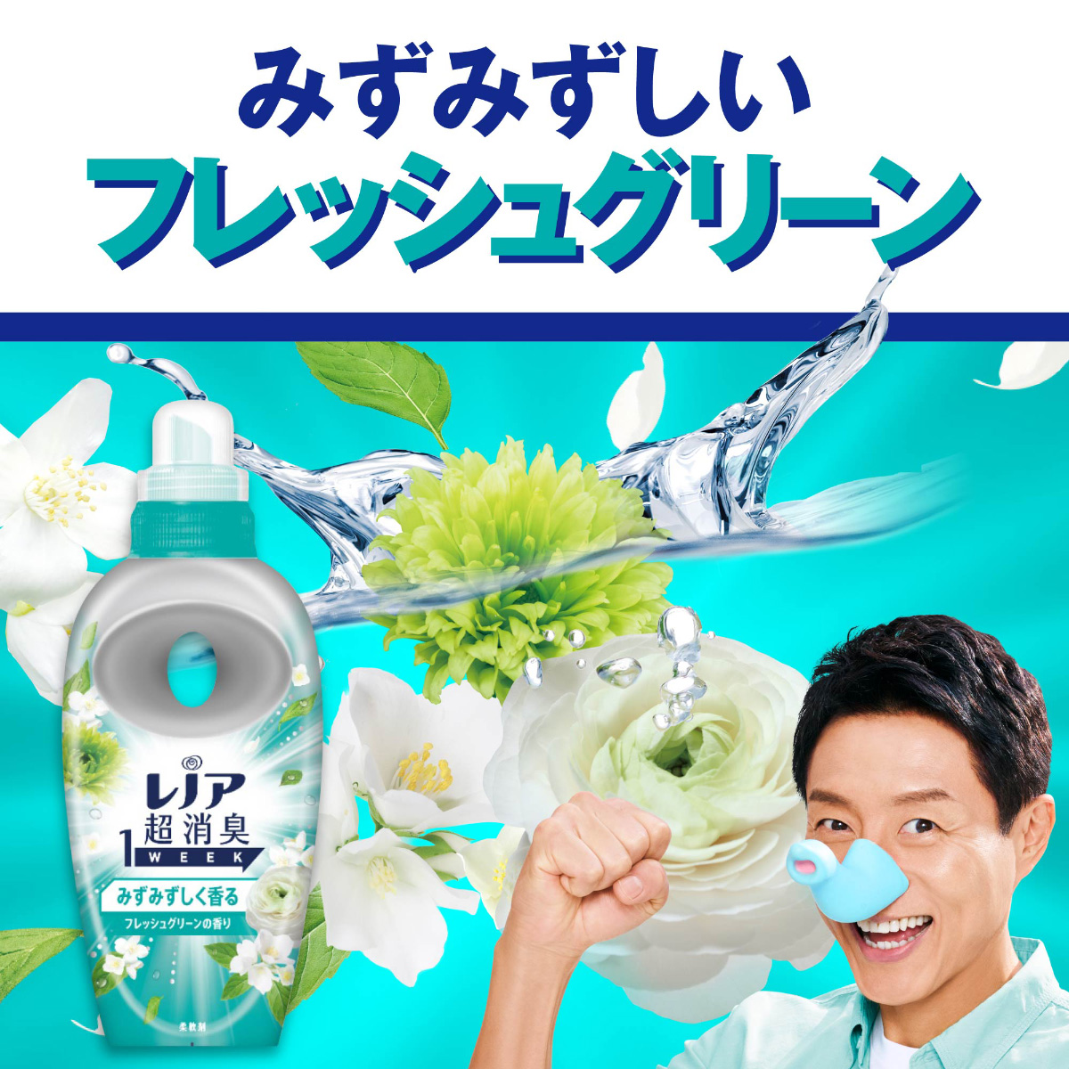 レノア超消臭1WEEK フレッシュグリーンの香り｜抗菌柔軟剤の