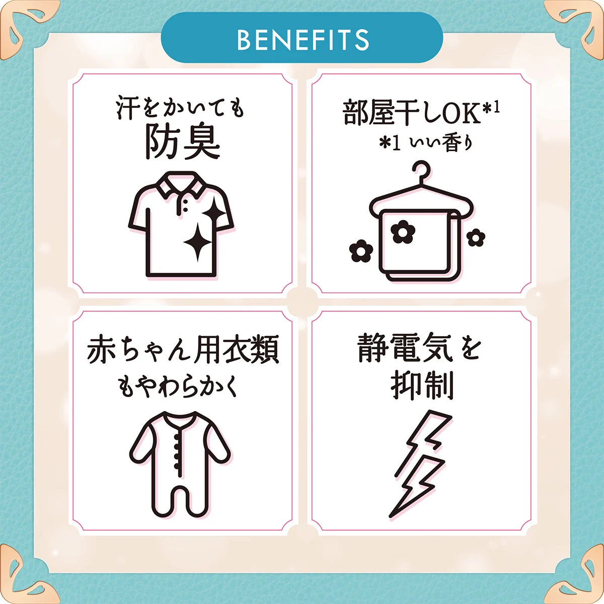 汗をかいても防臭・部屋干しOK・赤ちゃん用衣類もやわらかく・静電気を抑制