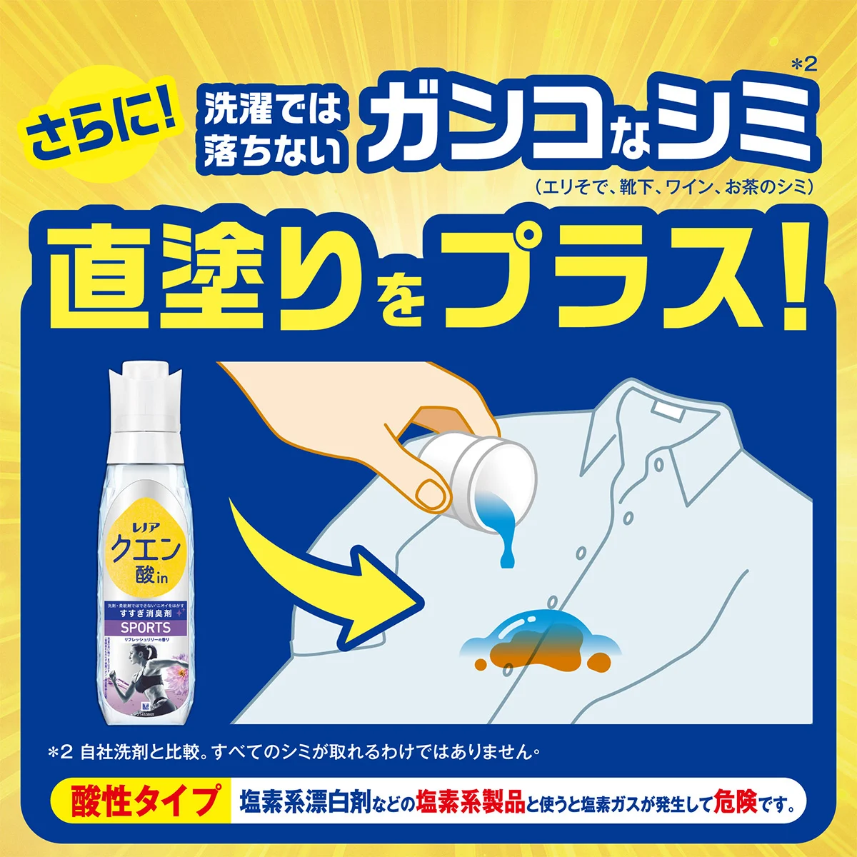 さらに!洗濯では落ちないガンコなシミ直塗りをプラス! さらに!洗濯では落ちないガンコなシミ直塗りをプラス!