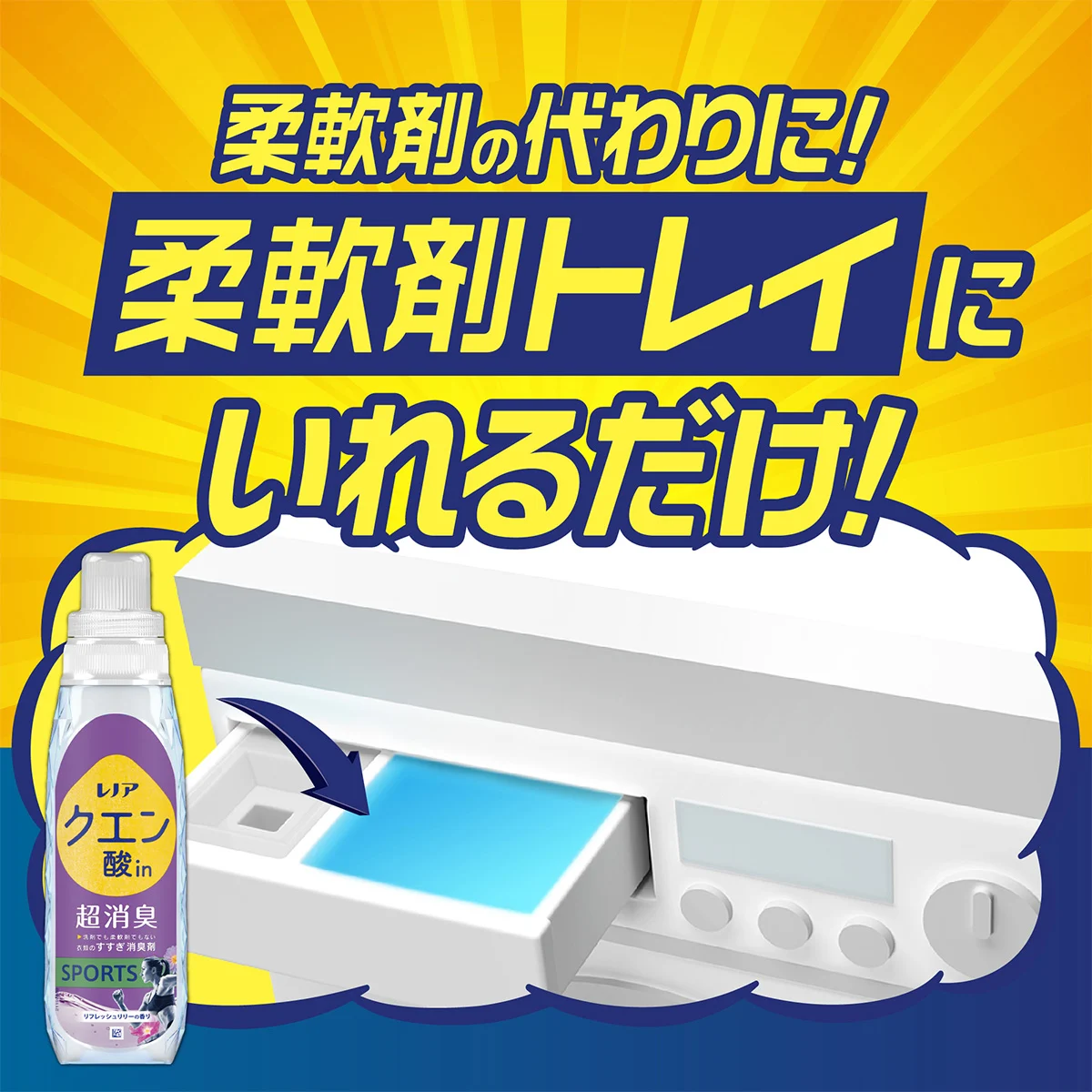 柔軟剤の代わりに！柔軟剤トレイにいれるだけ！