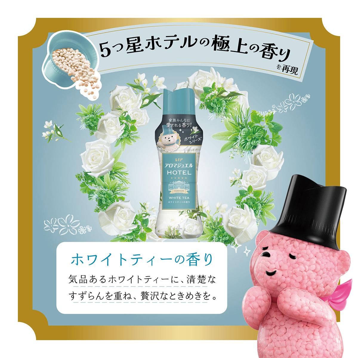 レノア アロマジュエル ホワイトティーの香り
