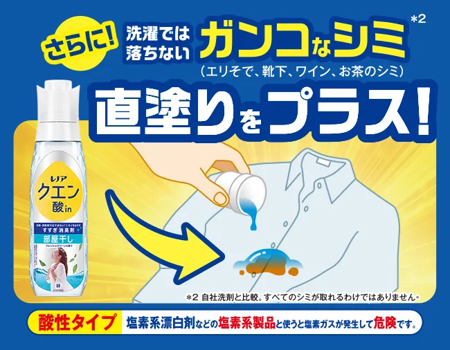 さらに！洗濯では落ちないガンコなシミ直塗りをプラス！