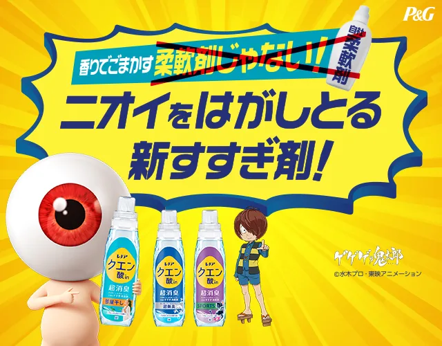 ニオイをはがしとる新すすぎ剤！